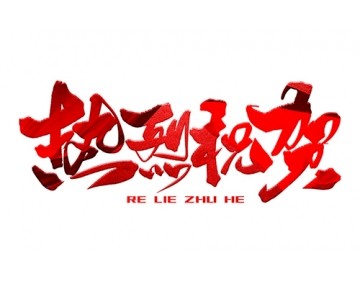 熱烈祝賀公司成功中標(biāo)！
