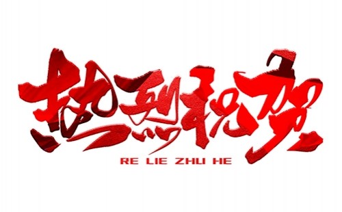 熱烈祝賀公司成功中標(biāo)！